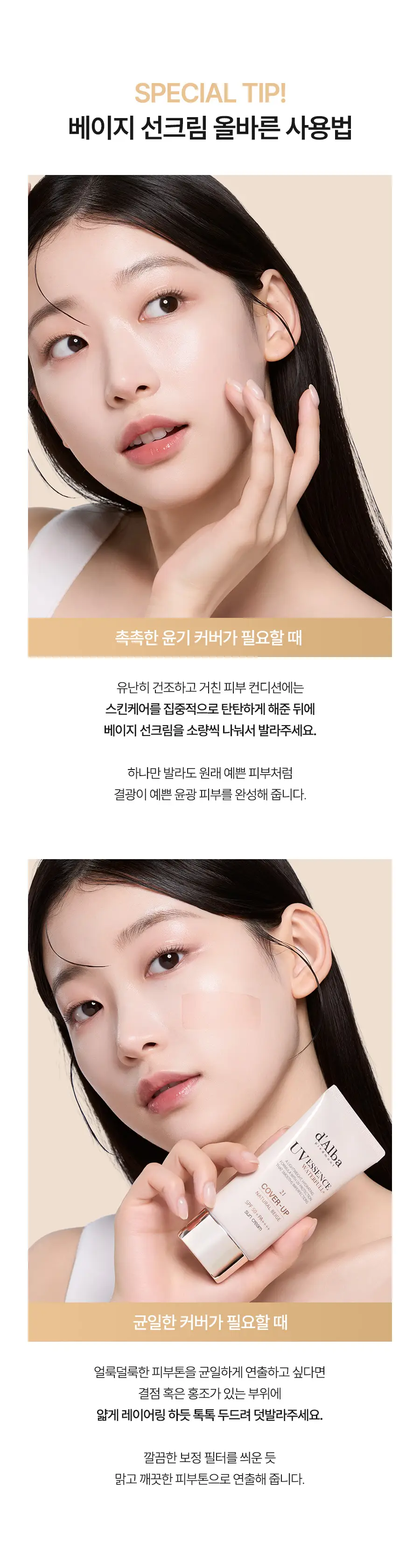 [리뉴얼/밀착커버] 달바 내추럴 커버 베이지 선크림 50ml (라이트/웜) 상세페이지 27